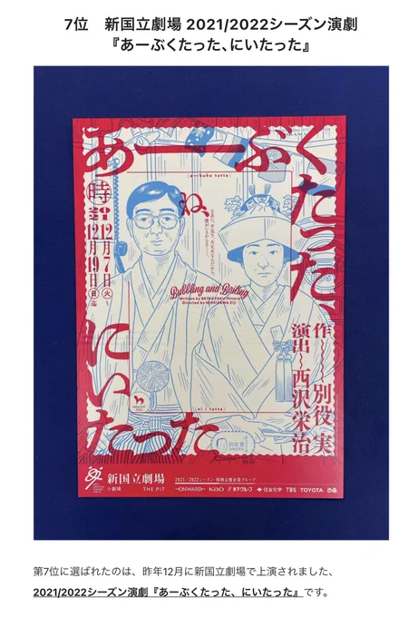 【お知らせ】先日"おちらしさんアワード2021"演劇部門の発表がありました!ウチでデザインした『あーぶくたった、にいたった』が7位!昨年の『リチャード二世』の2位からは順位を落としてしまいましたが"入賞"という事の様で嬉!!妙々たるイラストは芦野公平さんによる些か風変わりな新郎新婦の図っ! 
