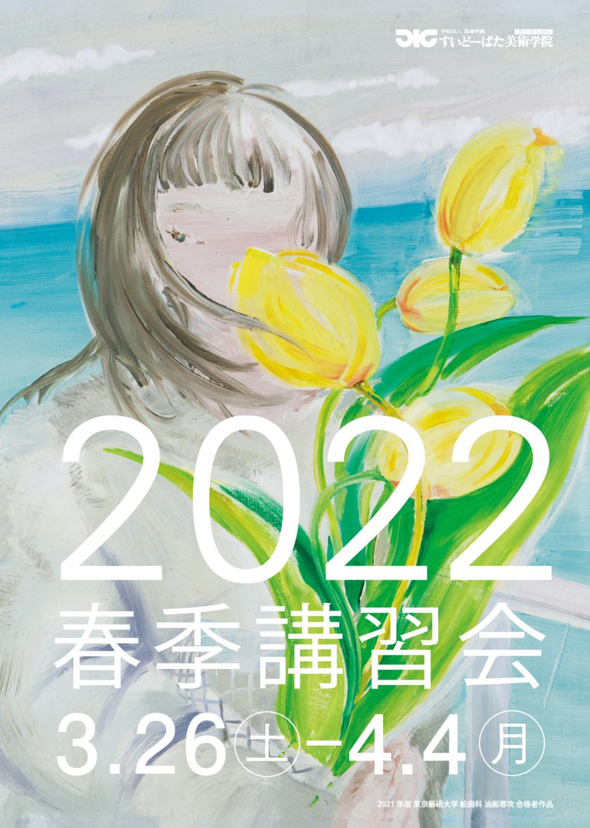 2022年度 春季講習会 申し込み受付中です！今年の春は、すいどーばたで挑戦していこう！通学が難しい学生も受講できる、オンライン講習に対応している科もあります。内容を確認して、自分にあったコースを選んでください。suidobata.ac.jp/archives/59514
