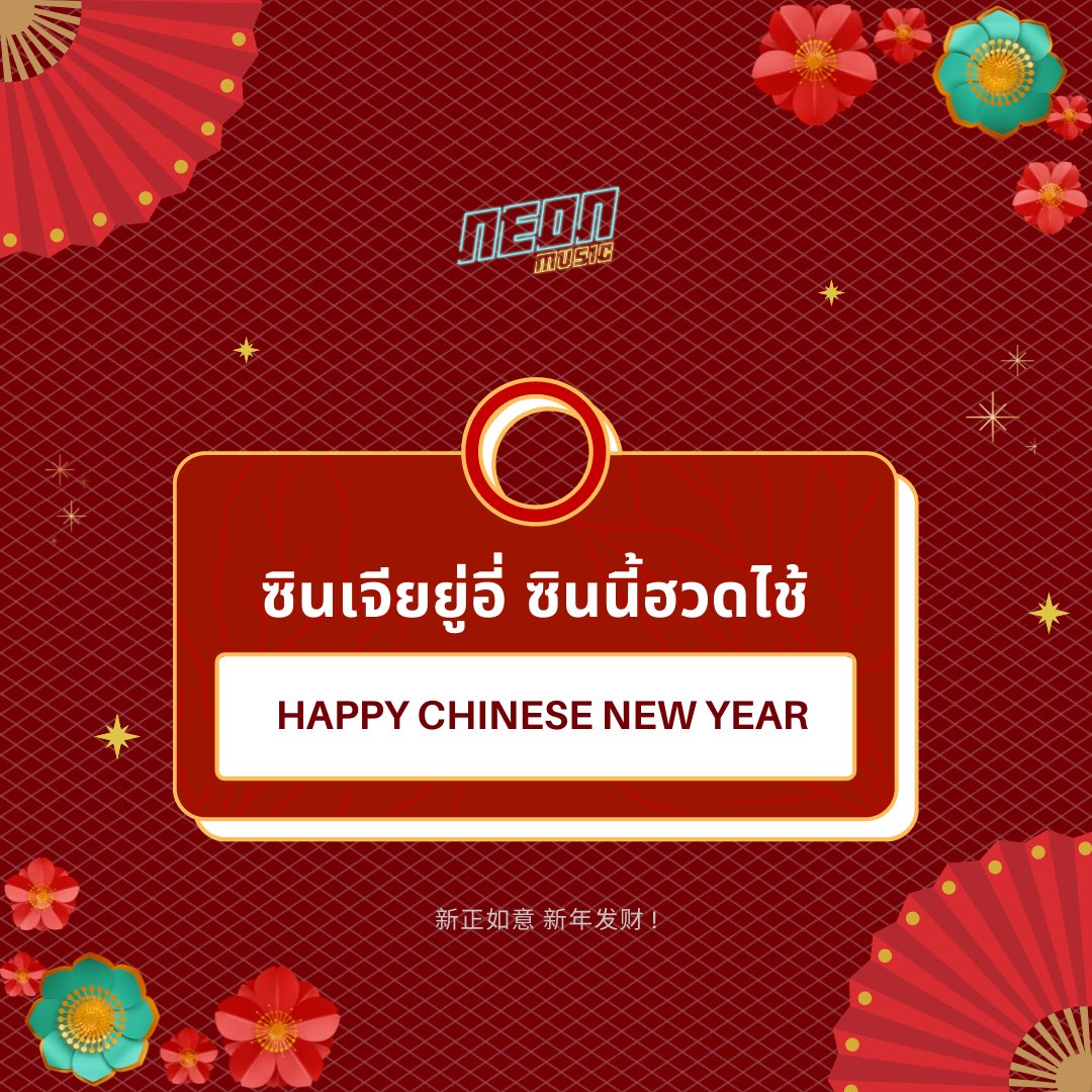 " ซินเจียยู่อี่ ซินนี้ฮวดไช้ … แต่ถ้าวันไหนไม่มีตังใช้ โทรหาเราได้นะ 🤙🏻 “

#NeonMusic