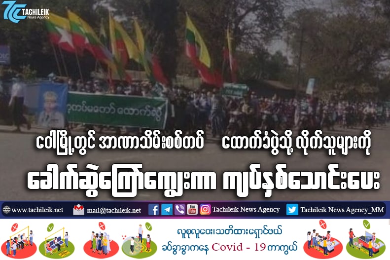 In Waw Town,Bago, Junta threatened to demolish the squatter houses if people did not join marching strike led by USDP members and PyuSawHtee to show their support for the coup d'état On Feb1. People who join the rally, were given noodle and 20,000kyat.
#SilentStrike
#2022Feb1Coup