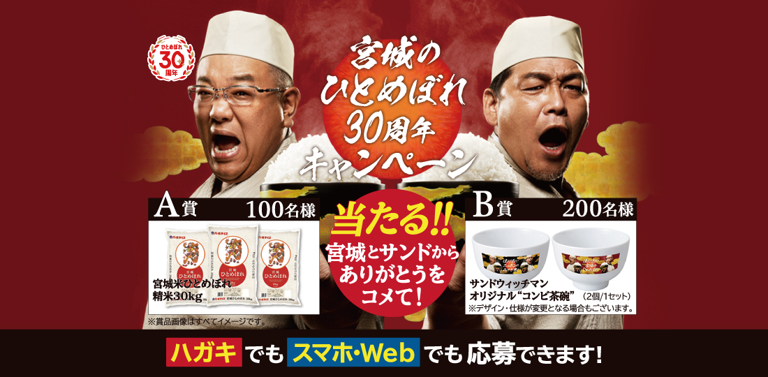 うまさにいちず みやぎ米 Jaグループ宮城 サンドウィッチマン 限定コラボグッズプレゼント 宮城のひとめぼれ30周年キャンペーン 実施中 詳しくは T Co K2vg4qghmi T Co Jd7057rppz Twitter