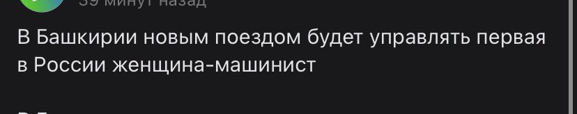 феминитив «машинистка» вышел из чата