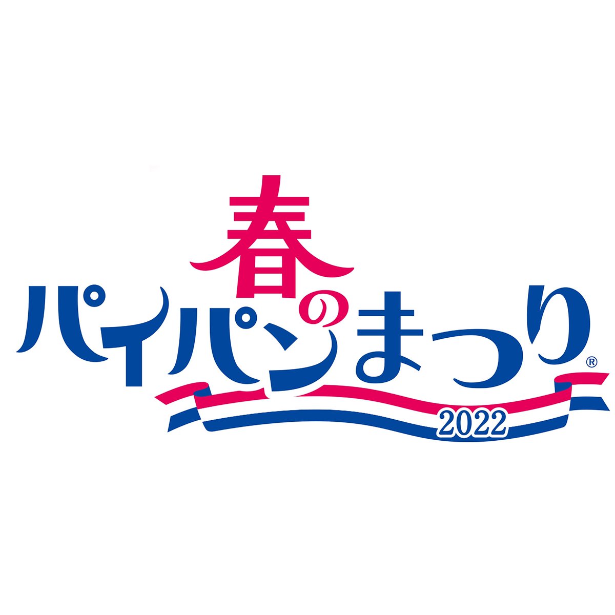 ヤマザキ春のパイパン祭り ヤマザキ 春のパイパンまつり