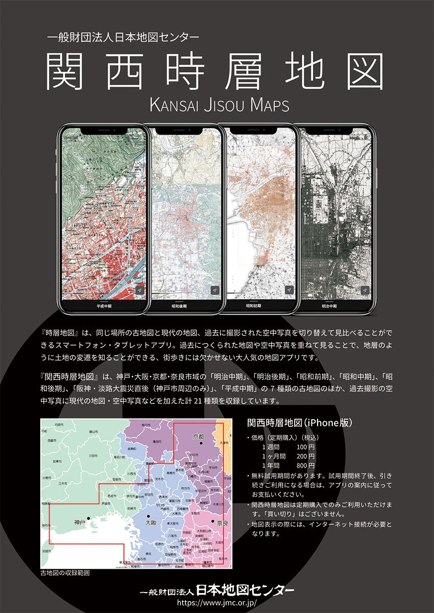 一財 日本地図センター お待たせしました 待望の 関西時層地図 Iphone版 を 本日 App Store からリリースしました T Co 8wtps9roob T Co Klsw6opxbe Twitter