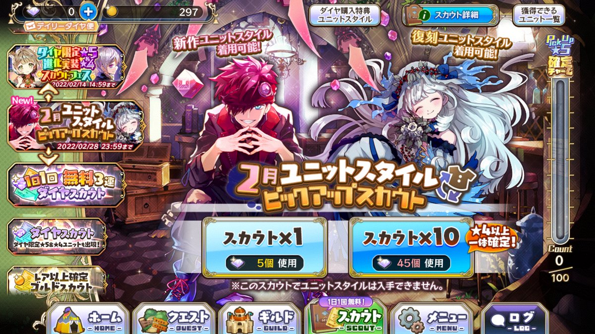そして、「2月ユニットスタイルピックアップスカウト」が開催中、です