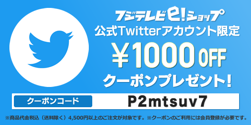 公式 フジテレビｅ ショップ 今すぐ使える フジテレビe ショップ公式twitter 限定 1000offクーポン 2 13 日 23 59まで クーポンコード P2mtsuv7 Fujitv Eshopをフォロー 本投稿をrtの上 お得なクーポンで番組グッズの