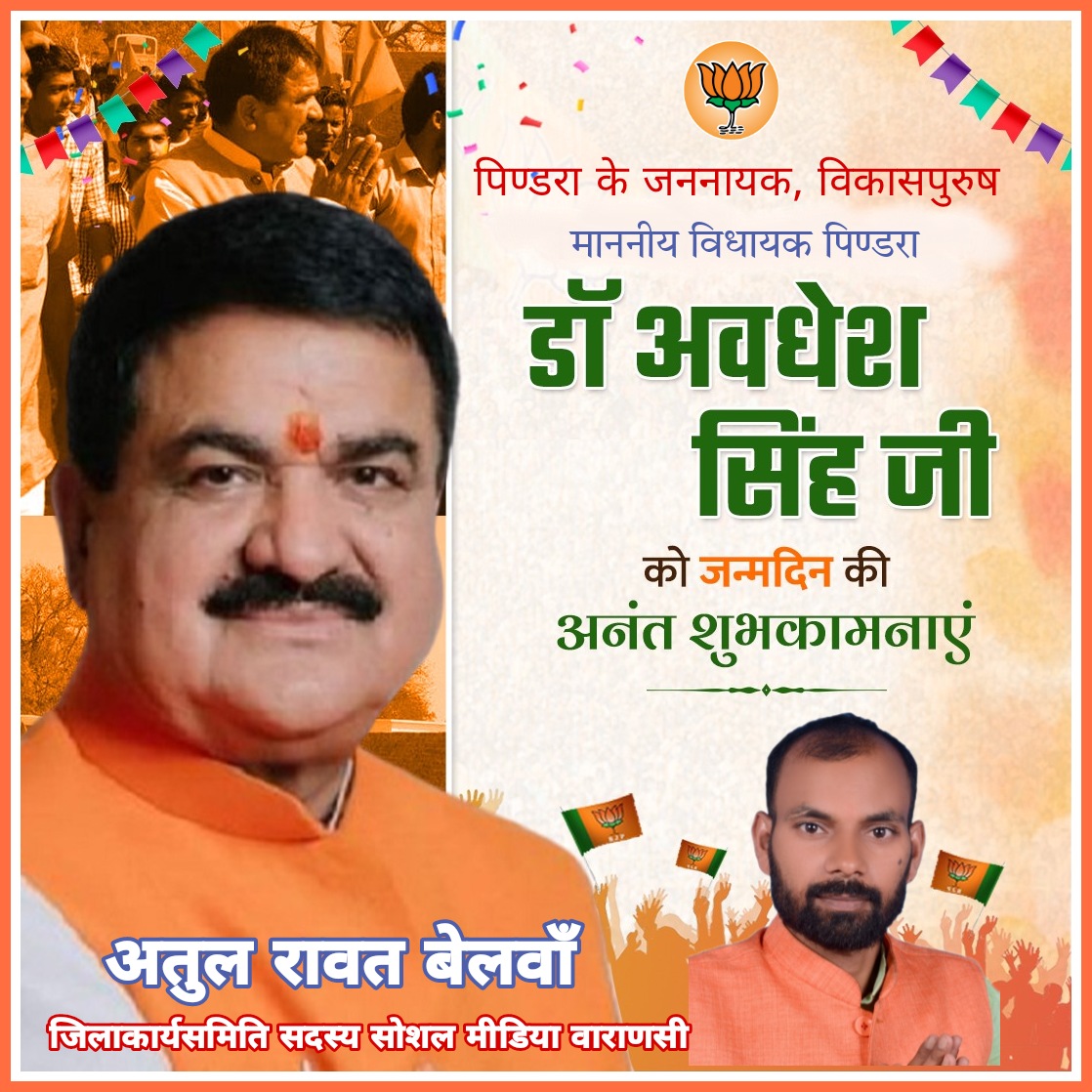 Pindravs2022's tweet photo. मेरे अभिभावक पितातुल्य पिण्डरा के जननायक, विकासपुरुष माननीय विधायक डॉ. #अवधेश_सिंह_जी को #जन्मदिन की अनंत #बधाई व शुभकामनाएं...
@Pindravs2022 @BJP4UP @narendramodi @myogiadityanath @JPNadda https://t.co/FvXQWddMOc