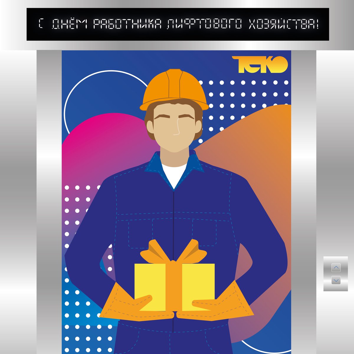 С Днем работника лифтового хозяйства! 👨‍🔧

Благодарим вас за ответственную работу – ежедневно вы обеспечиваете комфорт и безопасность жизни людей! Сегодня сложно представить нашу жизнь без лифтов, а соответственно — без вас.

С уважением, НПК ТЕКО 💙
#деньлифтовика #автоматизация