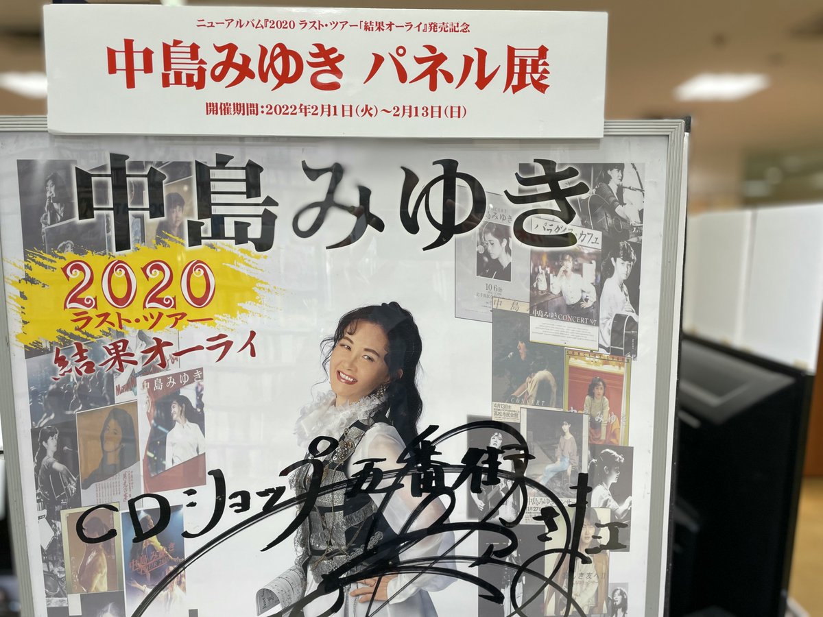 中島みゆき 非売品パネル タワーレコード タレントグッズ 激安ホット