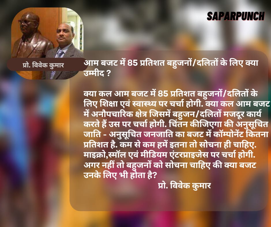 saparpunch's tweet photo. आम बजट में 85 प्रतिशत बहुजनों/दलितों के लिए क्या उम्मीद ?
                                                                         प्रो. विवेक कुमार

क्या कल आम बजट में 85 प्रतिशत बहुजनों/दलितों के लिए शिक्षा एवं स्वास्थ्य पर चर्चा होगी. #budget2022 
#modigovernment https://t.co/LgsGecYykf