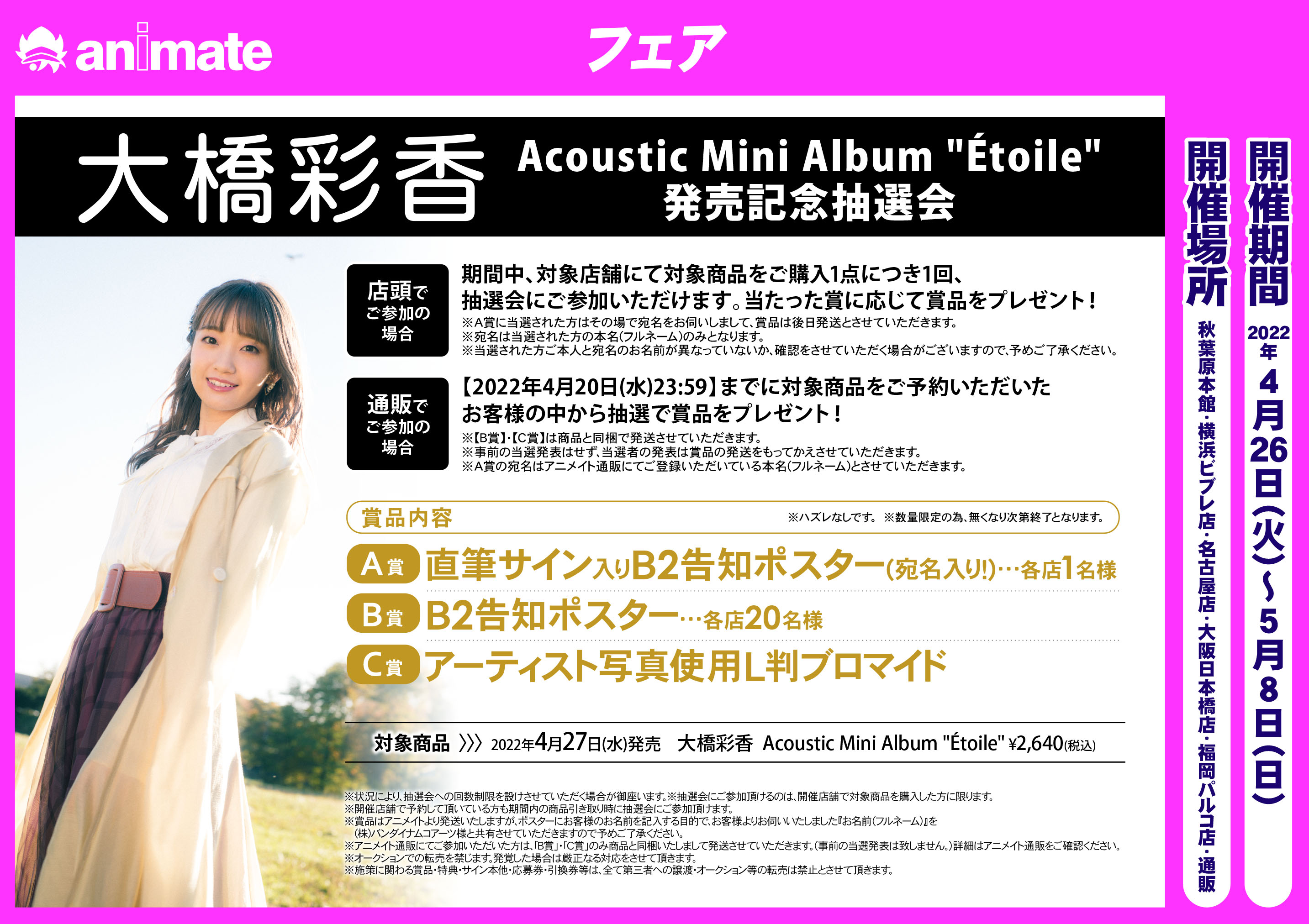 アニメイト秋葉原 12 9リニューアル計画第一弾 フェア情報 大橋彩香 Acoustic Mini Album Etoile 発売記念抽選会 の開催が決定 期間中 対象商品をご購入1点につき1回 抽選会にご参加頂けます 大橋彩香etoile お店ではバーコード簡単予約