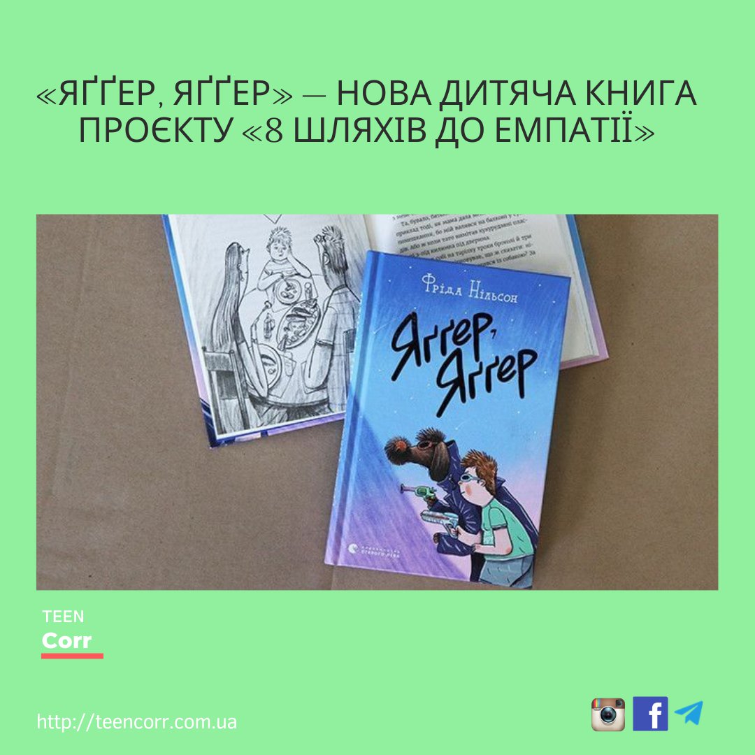 «Яґґер, Яґґер» — нова дитяча книга проєкту «8 шляхів до емпатії»

Дізнавайся більше на Тінкорі: teencorr.com.ua/portfolio/jagg…
⠀
➡️Долучайся до нас у всіх соцмережах і проєктах: msto.me/teencorr
⠀
👌Зареєструйся на сайті, щоб писати в блог та… t2p.pw/R4SwFobRFk