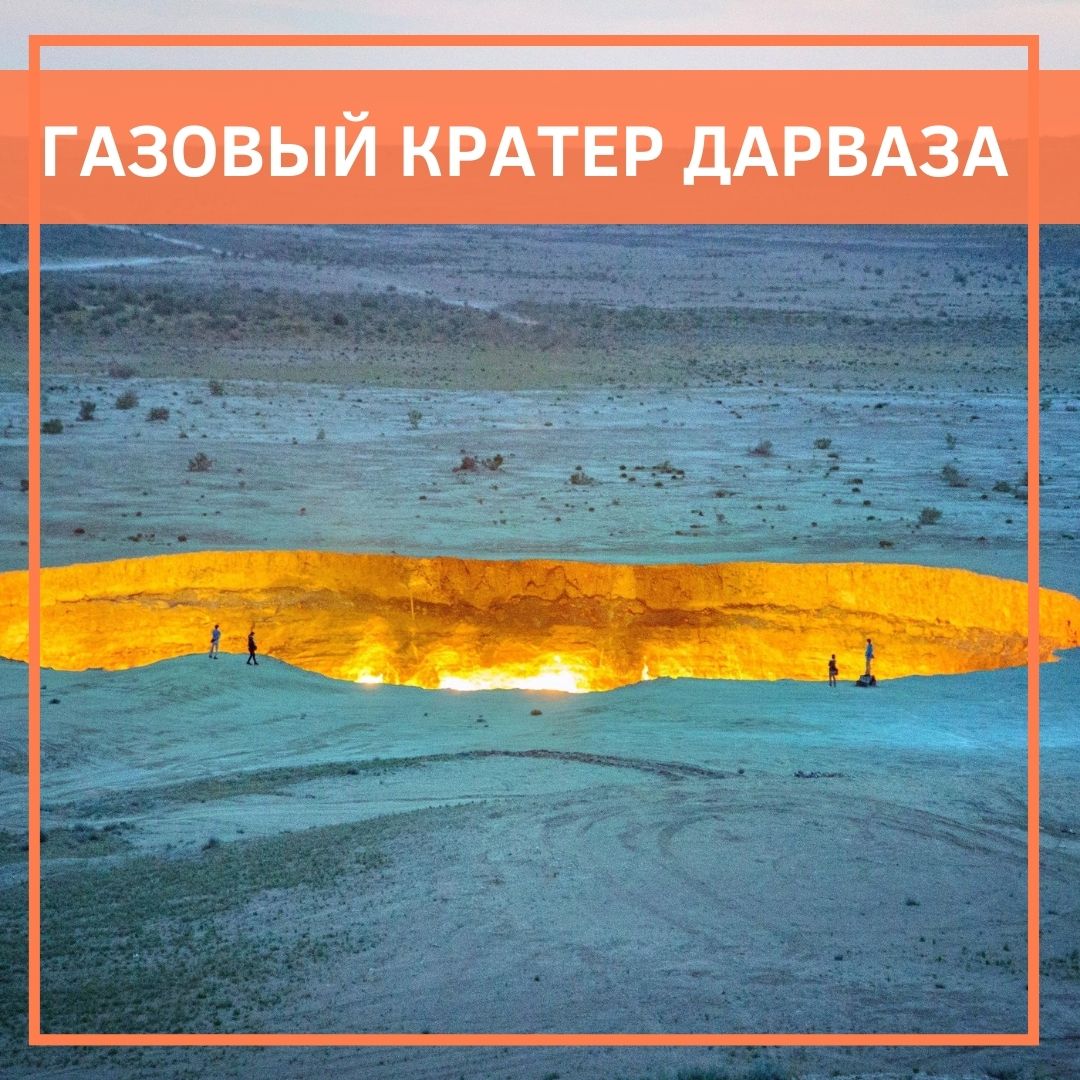 KMP_Group_'s tweet image. Врата Ада в Туркменистане zen.yandex.ru/media/id/5a6b4… #туркменистан