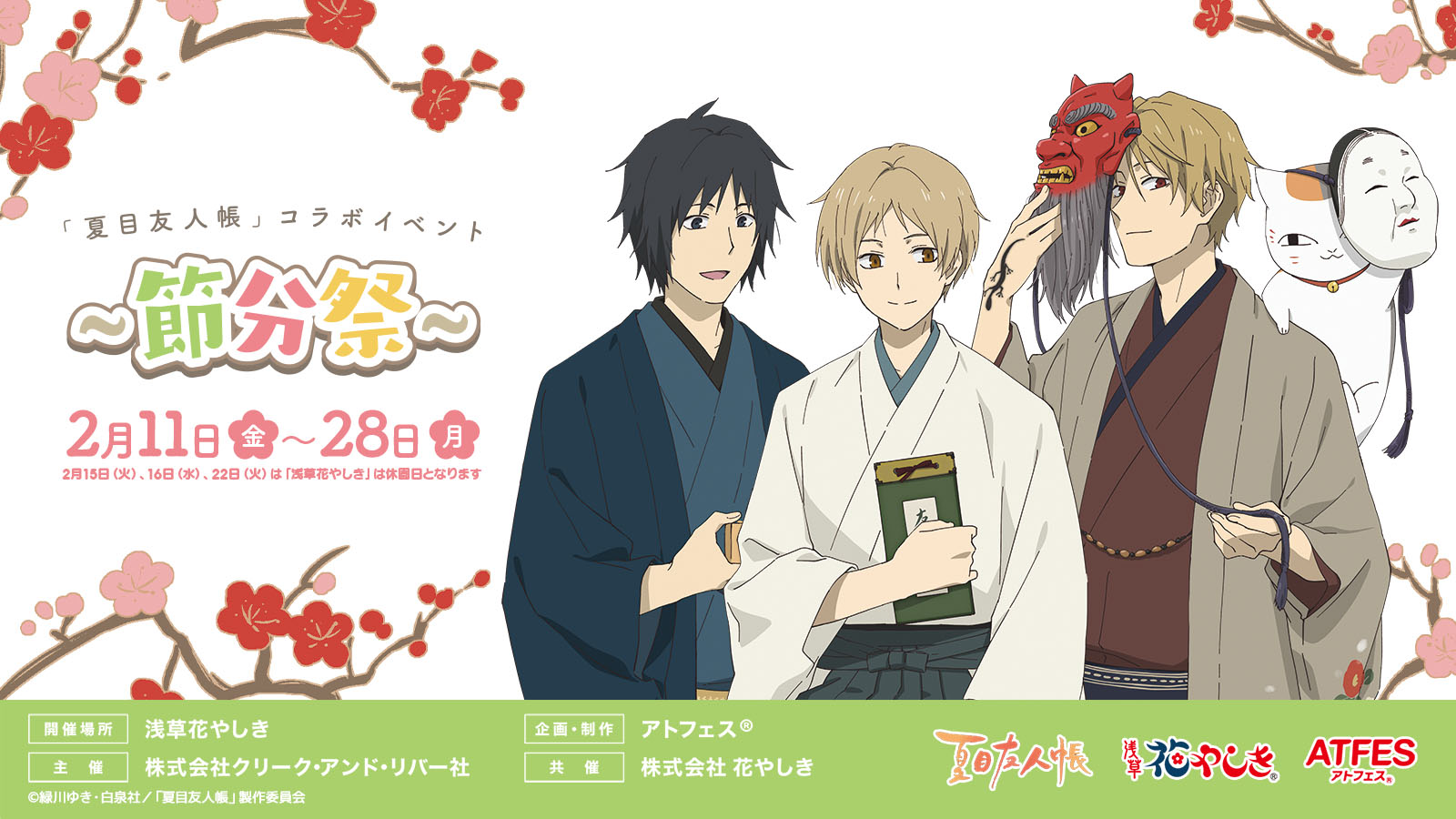 アニメ夏目友人帳公式さんはtwitterを使っています お知らせ 花やしき 夏目友人帳のコラボイベント 節分祭 開催決定 開催期間 22年2月11日 金 祝 2月28日 月 節分祭をイメージした豪華で素敵な描き下ろしイラストが登場 どうぞお楽しみに