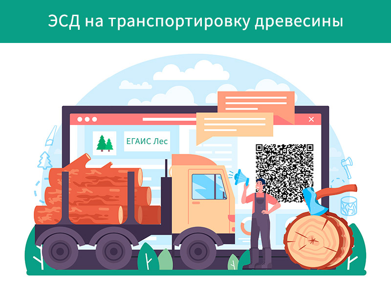 MultikasSPB's tweet photo. 📄🌳 ЭСД НА ТРАНСПОРТИРОВКУ ДРЕВЕСИНЫ

В новой статье подробно рассматриваем работу с электронным сопроводительным документом при сделках с древесиной: форма, требования, оформление, гашение, подключение к приложению и получение QR-кода ЭСД...

Читайте: https://t.co/8VbVlu4fV4. https://t.co/gcmFkfBlMK