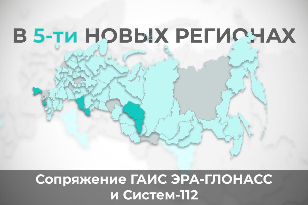 В Оренбургской, Томской, Кемеровской областях, в Республике Крым и Карачаево-Черкесской республике завершена интеграция ГАИС «ЭРА-ГЛОНАСС» с региональными Системами-112. На данный момент подключено 75 регионов. 

#аоглонасс #система112