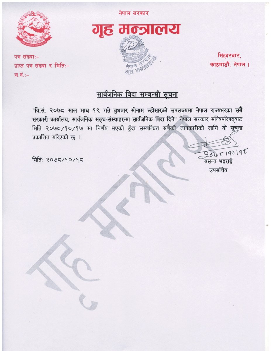 वि.सं. २०७८ साल माघ १९ गते बुधबारका दिन सोनाम ल्होसारको उपलक्ष्यमा नेपाल राज्यभरका सबै सरकारी कार्यालय, सार्वजनिक सङ्घ-संस्थाहरूमा सार्वजनिक बिदा दिने नेपाल सरकार (मन्त्रिपरिषद्) को निर्णय सम्बन्धित सबैलाई जानकारीको लागि अनुरोध छ ।