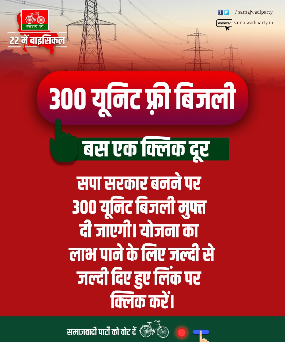 समाजवादी पार्टी की सरकार में 300 यूनिट फ्री बिजली पाने हेतु नीचे दिए गए लिंक पर क्लिक कर अपना रजिस्ट्रेशन करें।

samajwadipartyschemes.in