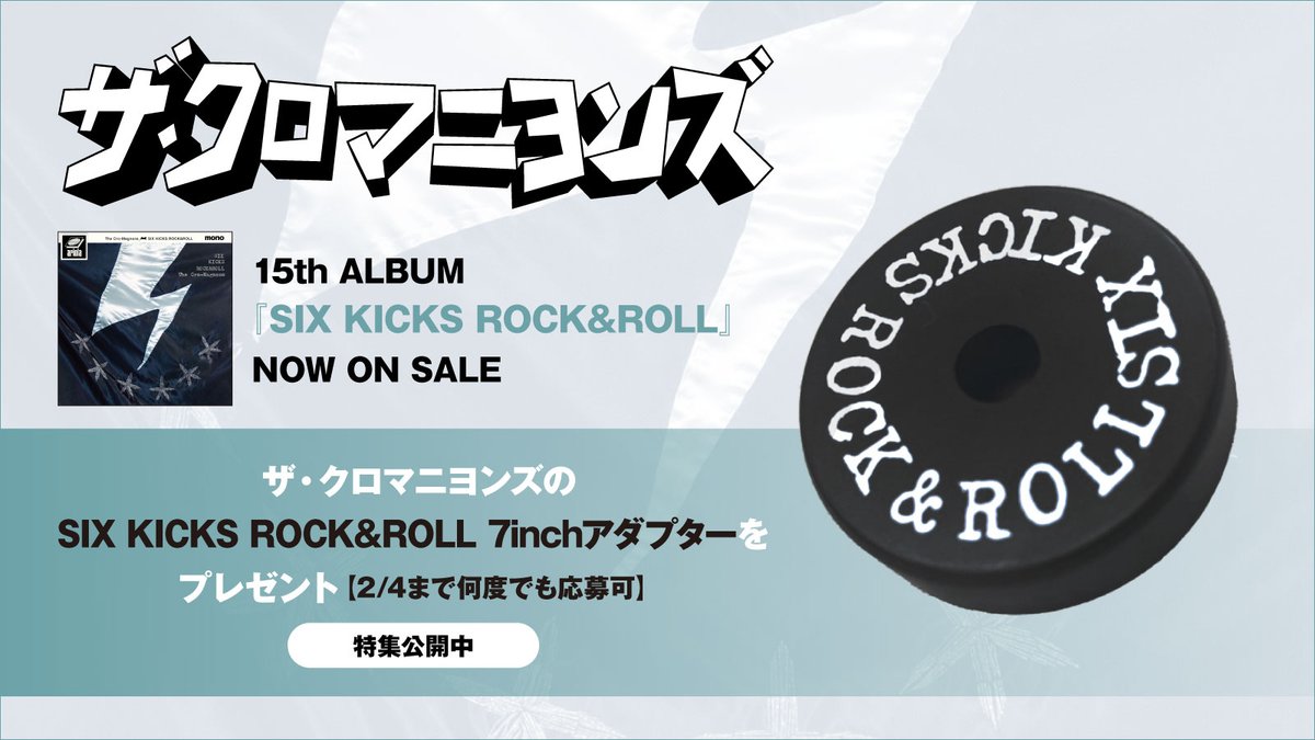 skream_japan's tweet photo. 【フォロー＆RTで応募】
ザ・クロマニヨンズのSIX KICKS ROCK&amp;ROLL 7inchアダプターをプレゼント。
揺るぎなきロックンロール鳴らすニュー・アルバム『SIX KICKS ROCK&amp;ROLL』に迫った特集公開中
【2/4まで何度でも応募可】
#ザ・クロマニヨンズ #クロマニヨンズ https://t.co/kVojZw2GA3 https://t.co/1bHjqlH24q