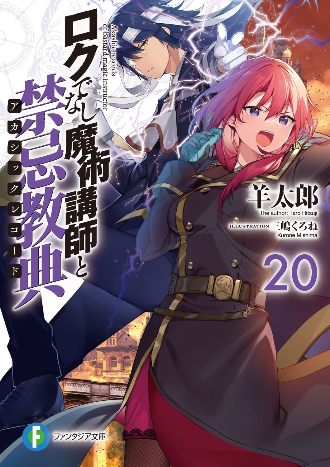 Manga Mogura RE on X: Light Novel Akashic Records of Bastard Magic  Instructor by Tarou Hitsuji, Kurone Mishima will reach its story climax in  the next Vol.23 (Rokudenashi Majutsu Koushi to Akashic