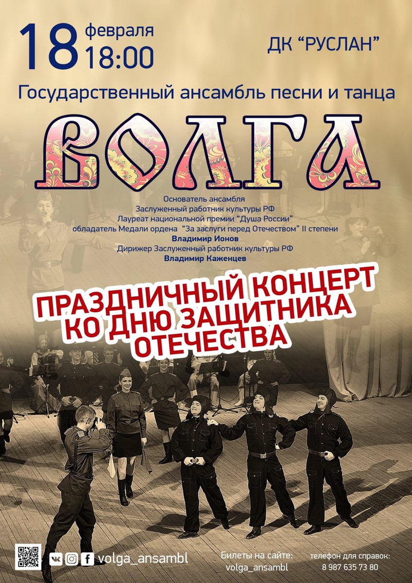 Дворец культуры "Руслан" приглашает на сольный концерт Государственного ансамбля песни и танца «ВОЛГА», приуроченного к Дню защитника Отечества. 
 #дкруслан #творческиелюди #ульяновск #нацпроекткультура73 #нацпроекткультура