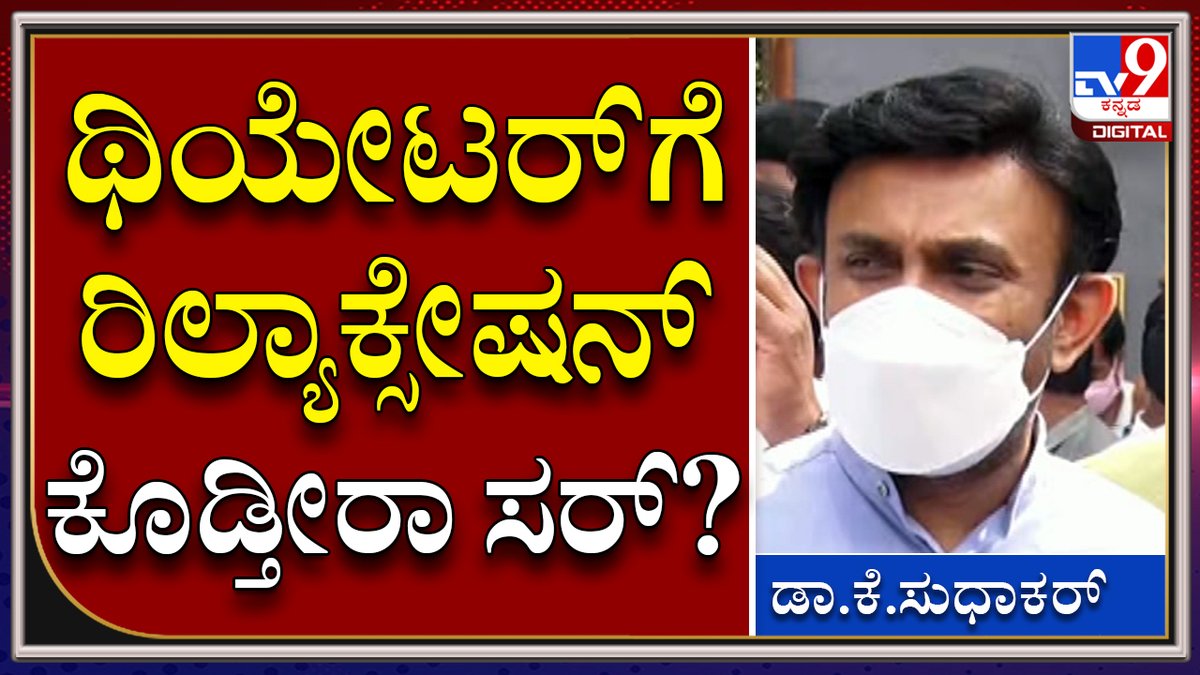 tv9kannada's tweet photo. Omicron Variant: ಥಿಯೇಟರ್ಗೆ ಶೇ.100 ಸೀಟು ಭರ್ತಿ ಬಗ್ಗೆ ಆರೋಗ್ಯ ಸಚಿವ್ರು ಏನಂದ್ರು? | Tv9Kannada
Video Link►https://t.co/3UtBmd0xod
#TV9Kannada #DrSudhakar #HealthMinister #Lockdown #WeekendCurfew #NightCurfew https://t.co/faHZGSqN2e