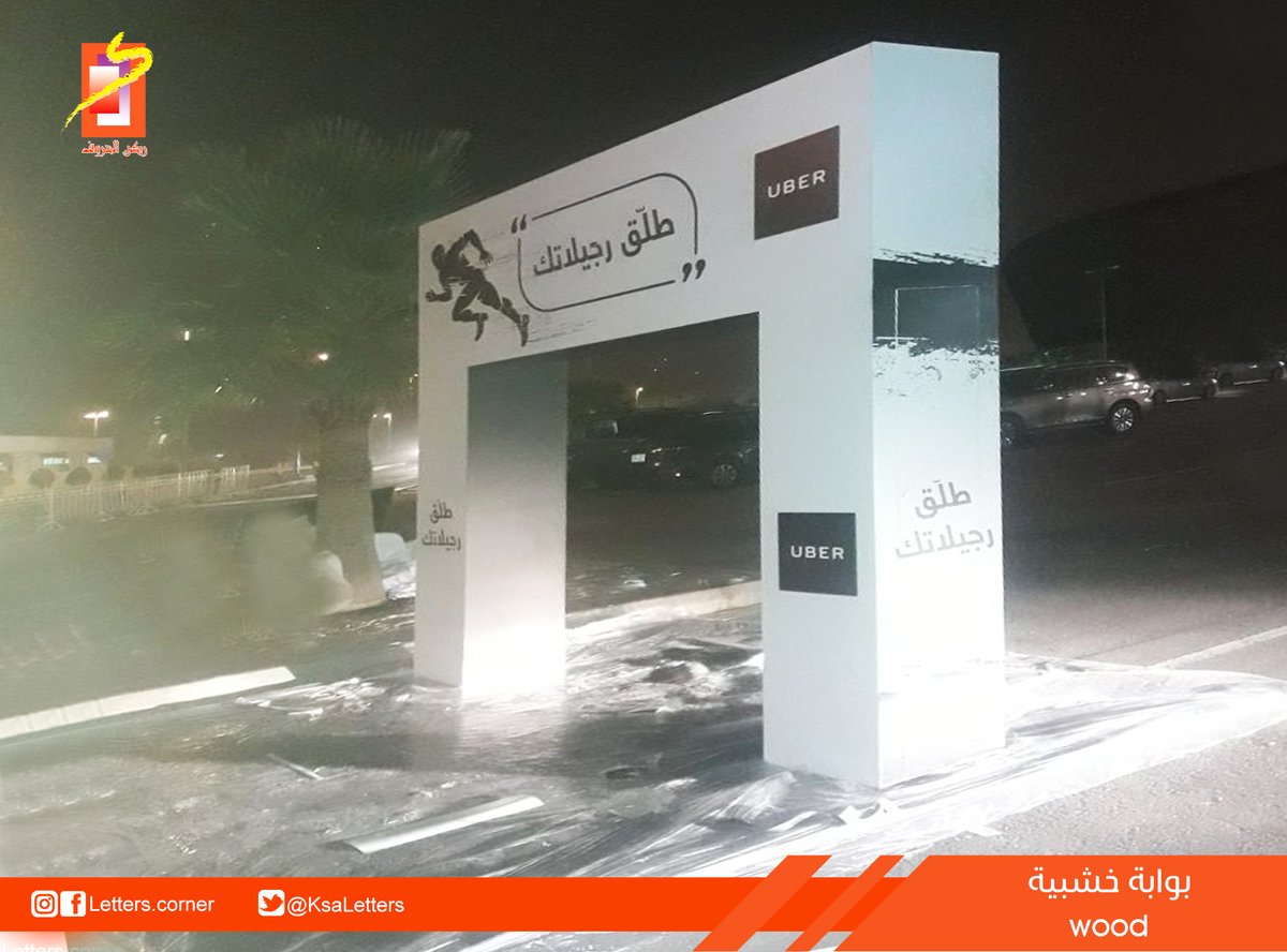 وكالة #ركن_الحروف #للدعاية_والإعلان
#المملكة_العربية_السعودية Flag of Saudi Arabia #الرياض

#بوابة قوس
#gate arch 
للتواصل يرجى الإتصال على الأرقام التالية :
Mob : 0504512403 / 0565322321
Tel : 4731777 
Email : letters.advertising@gmail.com