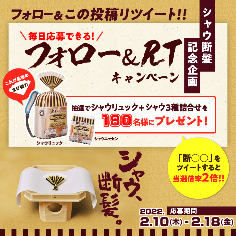 schauessen_nh's tweet photo. ／
シャウ断髪記念
毎日応募できる❗️
フォロー＆RTキャンペーン🎉
＼

この度シャウエッセンは断髪し
#エコなシャウ に生まれ変わります🌱
記念のキャンペーン開催🎉

①@schauessen_nhをフォロー
②この投稿をRT

抽選で180名に
シャウリュック＋シャウ3種詰合せ
プレゼント🎁

当選確率2倍企画も☑
