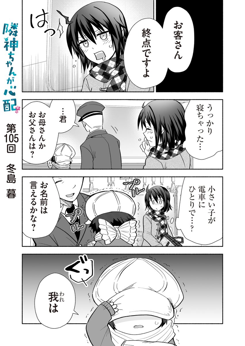 漫画アプリGANMA!にて『隣神ちゃんが心配』第105回&プレミアムで第107回が配信されました。新たな〇〇回。どうぞよろしくお願いします🚃 https://share.ganma.jp/magazines/rinjinchan 電子書籍◇第3巻まで発売中 #隣神ちゃんが心配 #GANMA!