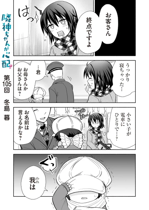 漫画アプリGANMA!にて『隣神ちゃんが心配』第105回&プレミアムで第107回が配信されました。新たな〇〇回。どうぞよろしくお願いします🚃 https://share.ganma.jp/magazines/rinjinchan  電子書籍◇第3巻まで発売中  #隣神ちゃんが心配 #GANMA!