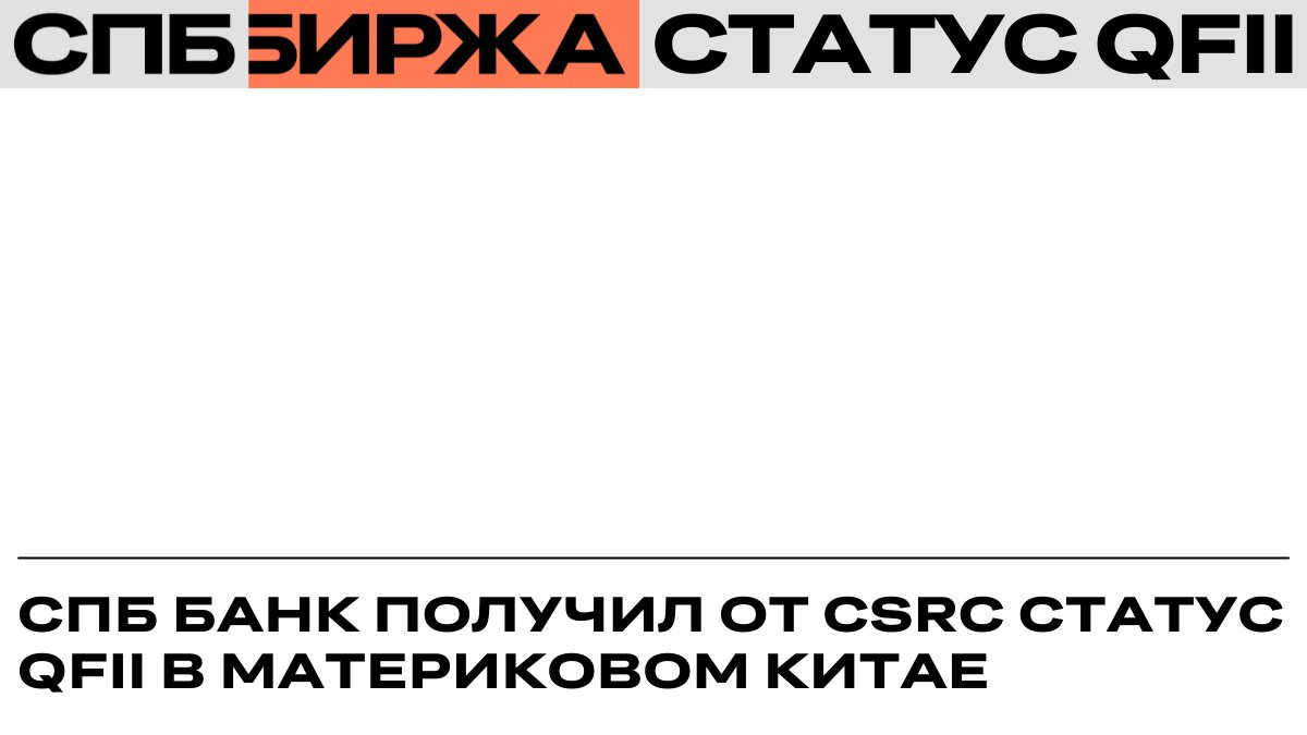 ⚡ Бест Эффортс Банк (СПБ Банк) получил статус квалифицированного иностранного институционального инвестора (QFII) в материковом Китае

Подробнее в пресс-релизе: spbexchange.ru/ru/about/news.…

#SPBExchange #СПББиржа #QFII