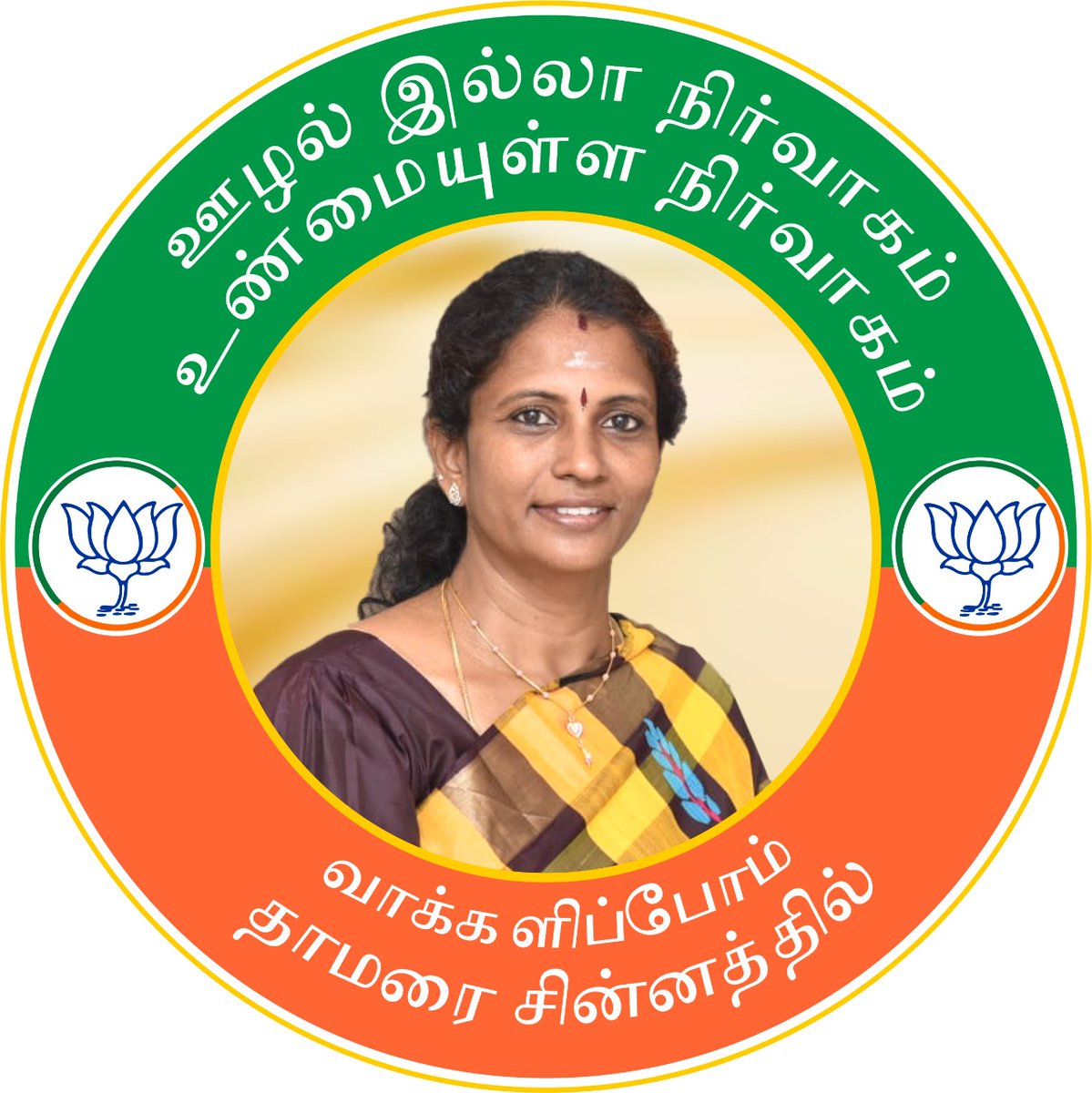 sudhamanibjp's tweet image. வாருங்கள் ஒன்றினைவோம்!

ஊழல் இல்லா நிர்வாகம்! 
உண்மையுள்ள நிர்வாகம்!!

வாக்களிப்போம் தாமரை சின்னத்தில்...
@annamalai_k @senthilvelBJP @VanathiBJP @BJMM4TamilNadu @bjpmpriya @TNbjpmeenaakshi @narendramodi @JPNadda @BJP4Tirupur @BJP4TamilNadu