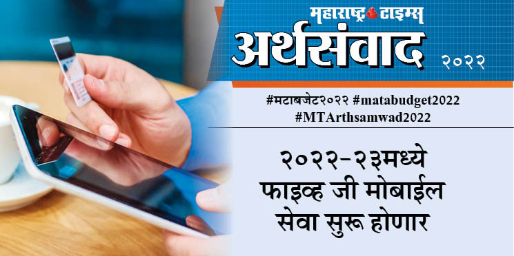MumbaiTimesMT's tweet photo. महाराष्ट्र टाइम्स अर्थसंवाद २०२२

२०२२-२३ मध्ये फाईव्ह जी सेवा सुरू होणार

#मटाबजेट२०२२
#matabudget2022
#MTArthsamwad2022 
#Budget2022 #BudgetSession #UnionBudget2022 #BudgetWithMata #मटाबजेट२०२२ #matabudget2022 #बजेट२०२२ #NirmalaSitharaman https://t.co/1Xk3kD7ymg