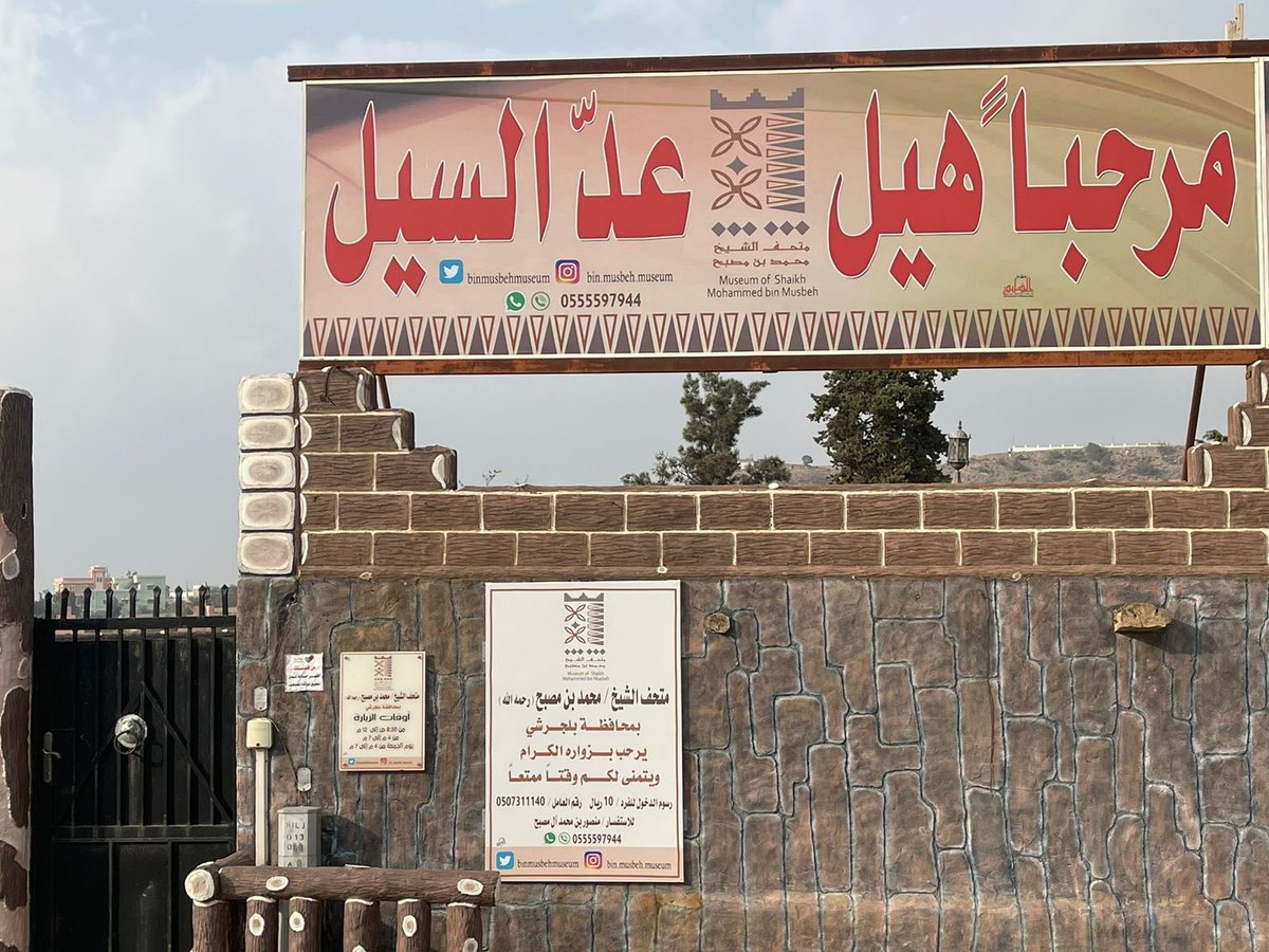 binmusbehmuseum's tweet photo. 🏛 
#متحف_الشيخ_محمد_بن_مصبح
#بلجرشي 
#متحف_بن_مصبح @saudiMuseums1 @MOCMuseums  
@Baljurashi_now @mrk7z @ghamid_alhaila @qbyltghamd 
#متحف_بن_مصبح_التراثي @ahmedassaf000 https://t.co/6fQCRm6Yio