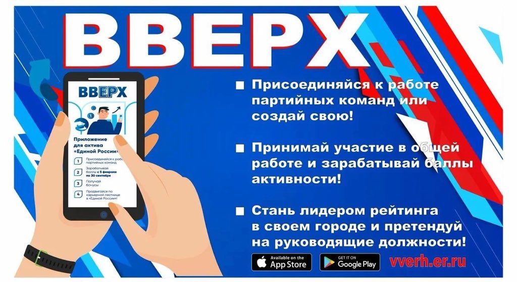 1 февраля в приложении «ВВЕРХ» стартовал новый конкурсный этап. Проект вышел на новый уровень — приложение стало функциональнее.Зарабатывай баллы с 1 февраля по 31 октября 2022 года,продвигайтесь по карьерной лестнице в «Единой России»! #ЕдинаяРоссия #ВВЕРХ.онлайн