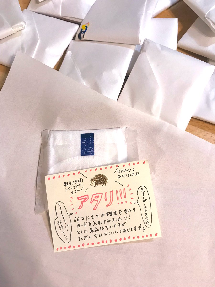 エロ ナプキン 駅ナプキンに当たり券を入れてみた🦔66個に1つ!字が汚くて「超絶エロ」にみえるけどエロではなく「吉」です!生理の日はテンションさがるから、みんなの気持ちがちょっとでもアガるように❣️それとこの方↓たちが無事海賊王になれますように❣️ https ...