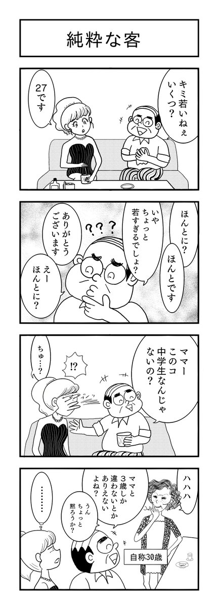 純粋な客
#4コマ漫画 #4コマ #スナック 