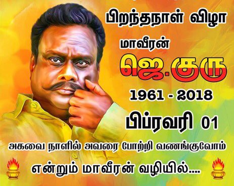 இன்று மாவீரன் ஜெ.குரு அவர்களுக்கு பிறந்தநாள் விழா.

1961 - 2018

பிப்ரவரி 01

அகவை நாளில் அவரை போற்றி வணங்குவோம்

என்றும் மாவீரன் வழியில்...
#காடுவெட்டியார்_61th_BD #அய்யாவின்_போர்படைதளபதி