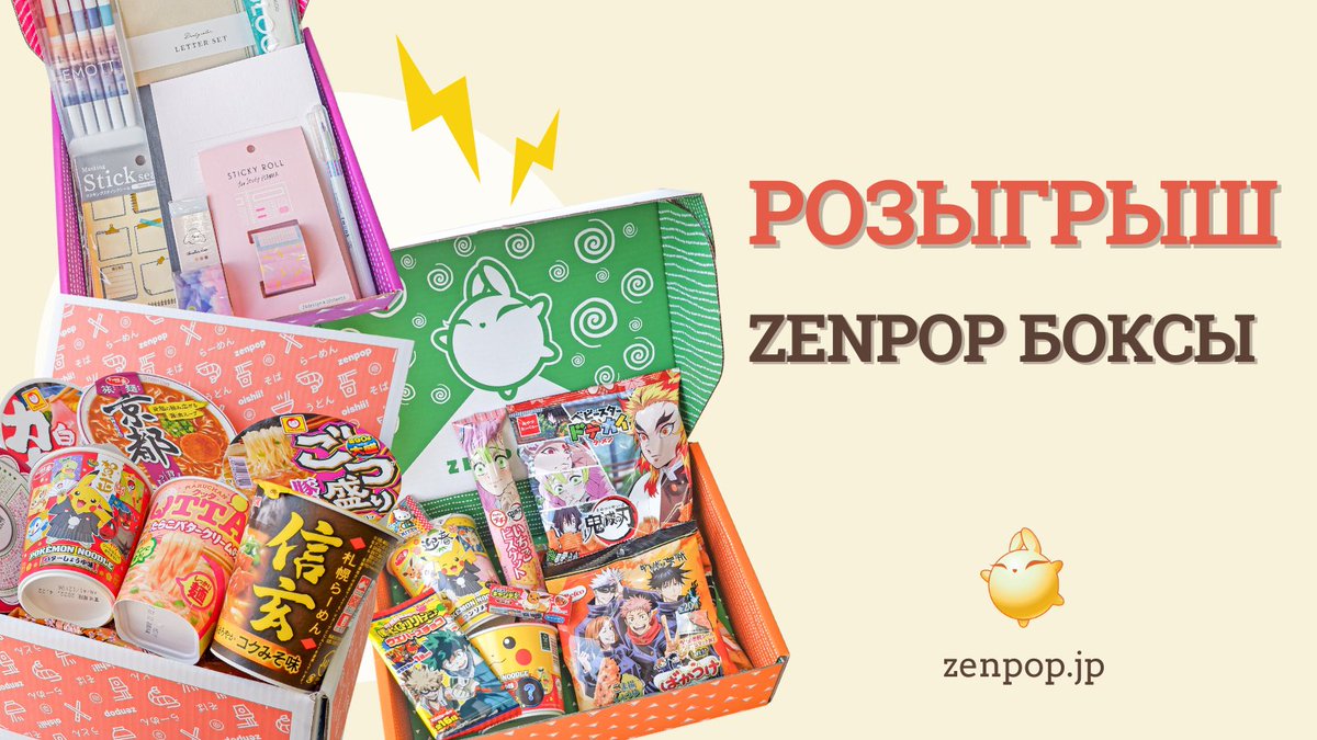 zenpop_ru's tweet photo. Чтобы отметить запуск ZenPop твиттера на русском языке, проводим розыгрыш 3-х наших боксов (рамен, набор канцелярии и микс бокс)!  🙌🌠 

Чтобы принять участие:
1) Подпишитесь на @zenpop_ru 
2) Лайкните и репостните эту запись.

#zenpop_ru_розыгрыш https://t.co/EubUPYwSC2