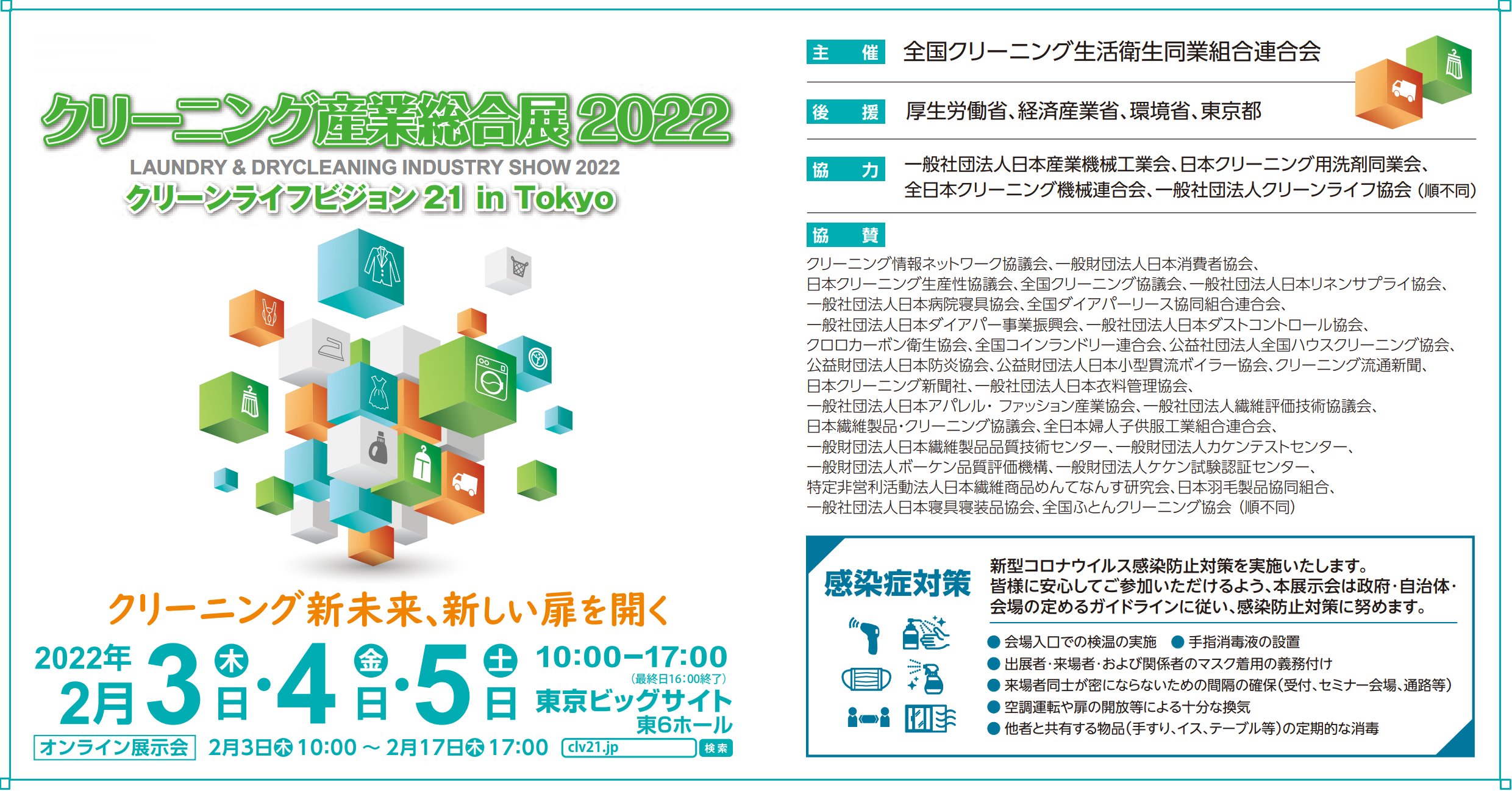 全国クリーニング生活衛生同業組合連合会 クリーニング産業総合展22 開催のお知らせ クリーニング産業総合展22 は感染拡大防止対策を行い 予定通り22年2 3 木 2 5 土 に東京ビッグサイト東6ホールで開催いたします 本展示会は案内状の