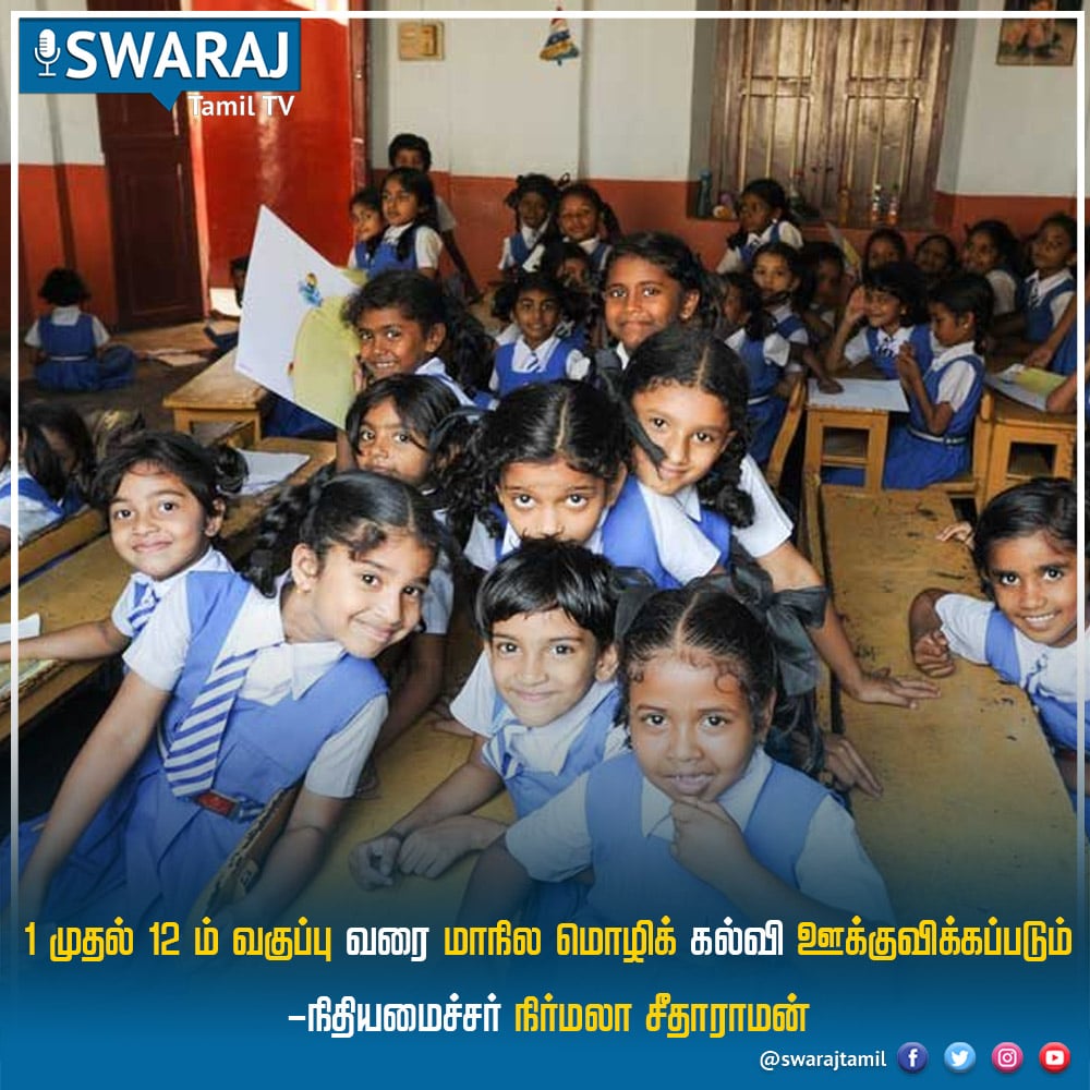 SwarajTamil's tweet image. 1 முதல் 12ம் வகுப்பு வரை மாநில மொழிக் கல்வி ஊக்குவிக்கப்படும் - நிதியமைச்சர் நிர்மலா சீதாராமன்
#school #StateLanguage #NewsUpdates #Latest #news #NirmalaSitharaman