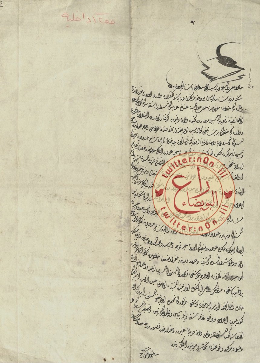 رسالة من السلطان العثماني الى الوزير مصطفى باشا في أواخر شعبان ١٢٠٠هـ

مضمون الوثيقة : اضطراب الاوضاع في المنطقة بسبب تسلط قبيلة #عنزه وان الوزير مصطفى باشا والسلطات العثمانية في وضع سيء ويجب دفع خطر وشرور قبيلة عنزه والحفاظ على الأمن والتحرك وفقاً للأمر السلطاني