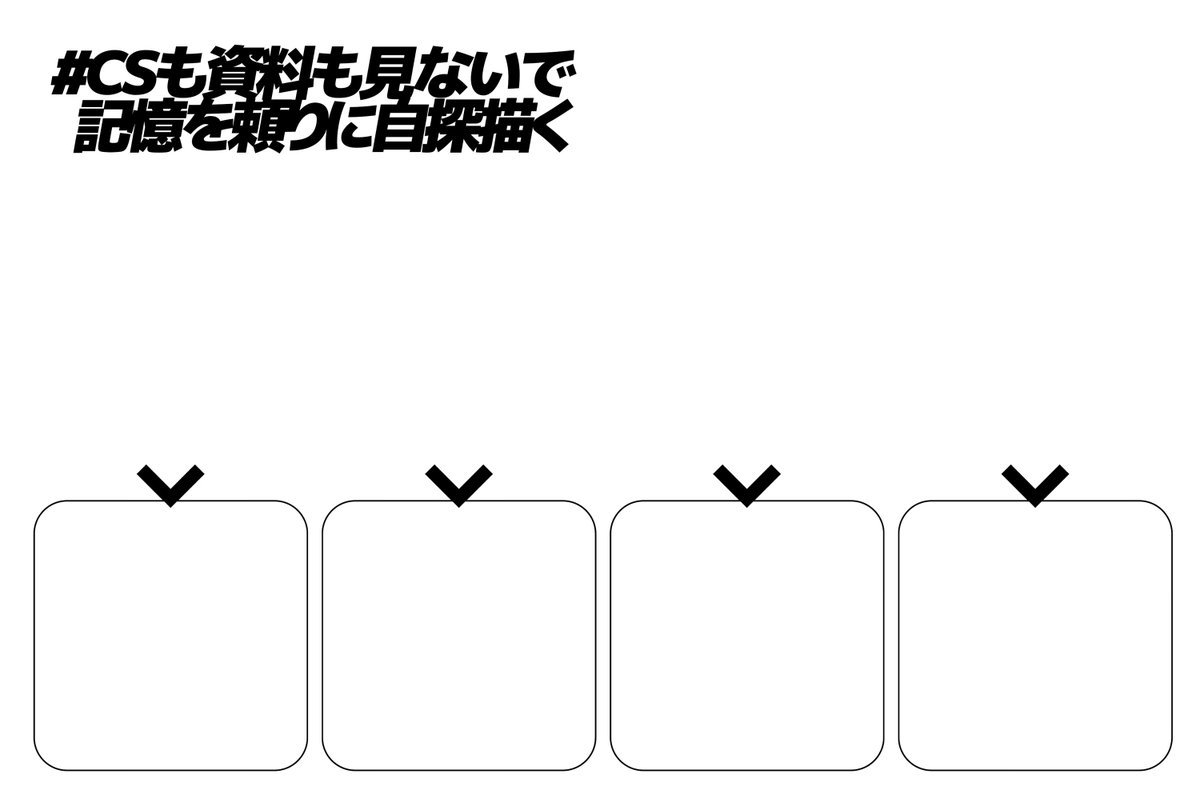 #CSも資料も見ないで記憶を頼りに自探描く
自分用だけどテンプレ使いたい人もしいたらどうぞ
CS開けないこれを機に❓自探を描こう