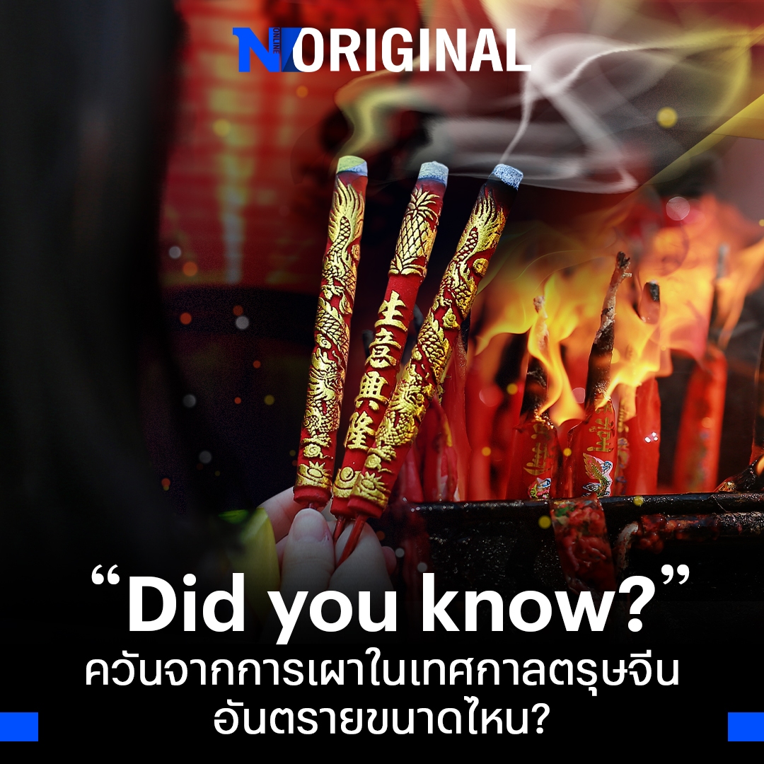 NationOnlineth's tweet photo. ตรุษจีนเทศกาลสำคัญของคนเชื้อสายจีน ที่เป็นการระลึกถึงบรรพบุรุษ รวมญาติ งานเลี้ยงฉลองปีใหม่ ท่ามกลางความชื่นมื่นนี้มีภัยเงียบซ่อนมายาวนาน นั่นคือควันธูปและการเผากระดาษเงินกระดาษทองที่มีอันตรายซ่อนอยู่

อ่านรายละเอียด
https://t.co/849ytvvsCa

#ตรุษจีน #NationOriginal #NationOnline https://t.co/EK3WF9WXIO