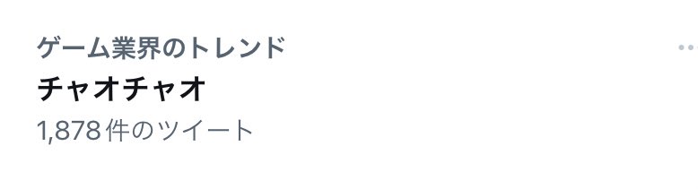 チャオチャオがトレンドと聞いて 