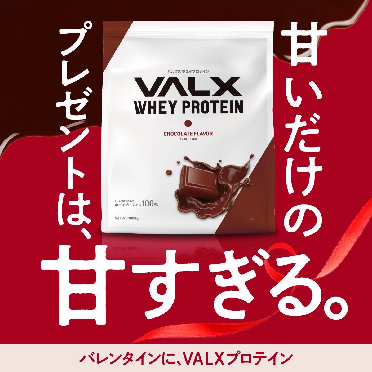 こげぱんだ 17live準認証ライバー 雑談 歌配信 17liver バレンタインデーのためのプロテイン この時期バレンタイン に 悩んでる方多いのでは そんな方におすすめなのは Valxのホエイプロテインのチョコ風味 Valxさんのプロテインは他社様