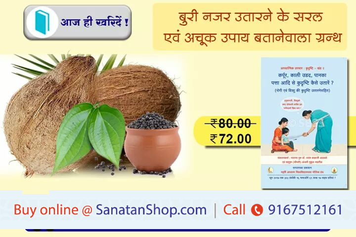 #SpiritualRemedy #Spiriual_Healing #spiritualawakening #Spiritual_science #evil_eye #evil
📚आध्यात्मिक पीडाके निवारण हेतु उपचार

कर्पूर, काली उडद, पानका पत्ता आदि से कुदृष्टि कैसे उतारें ?

📚🛍️Buy books online @ sanatanshop.com/shop/hindi-boo…