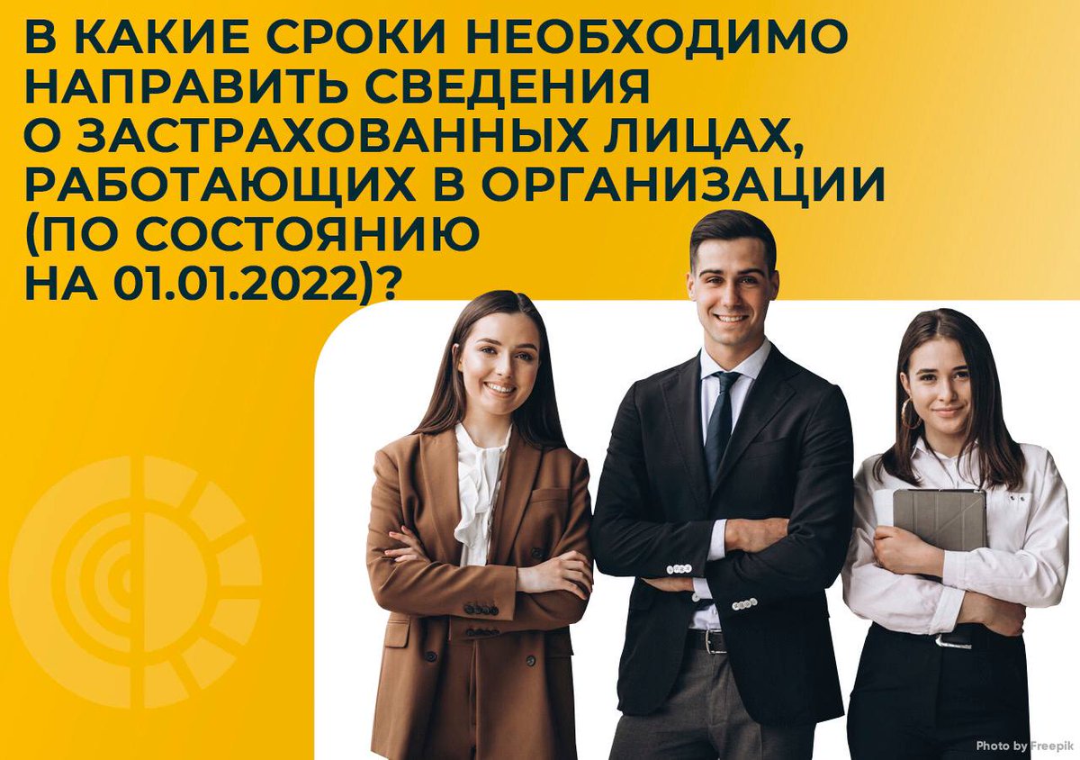 FSS_Tula's tweet photo. #ФСС #фондсоциальногострахования #Тула #ВНиМ #прямыевыплаты #проактивныевыплаты #отпускпоуходу #единовременное #БИР 

🗓 Сроки направления сведений о работниках (застрахованных лицах), работающих в организации на 01.01.2022 года, действующим законодательством не установлены. https://t.co/3LVLjG95aW