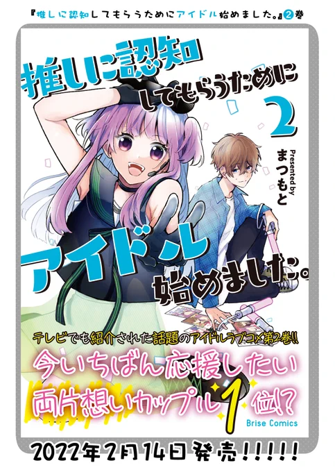 『推しに認知してもらうためにアイドル始めました。』➋巻

2月14日発売です!!!

書店特典もありますので購入予定の方は是非こちらもチェックしてくださいね😉😉

▶️Amazon
https://t.co/g2NhFodS3R 