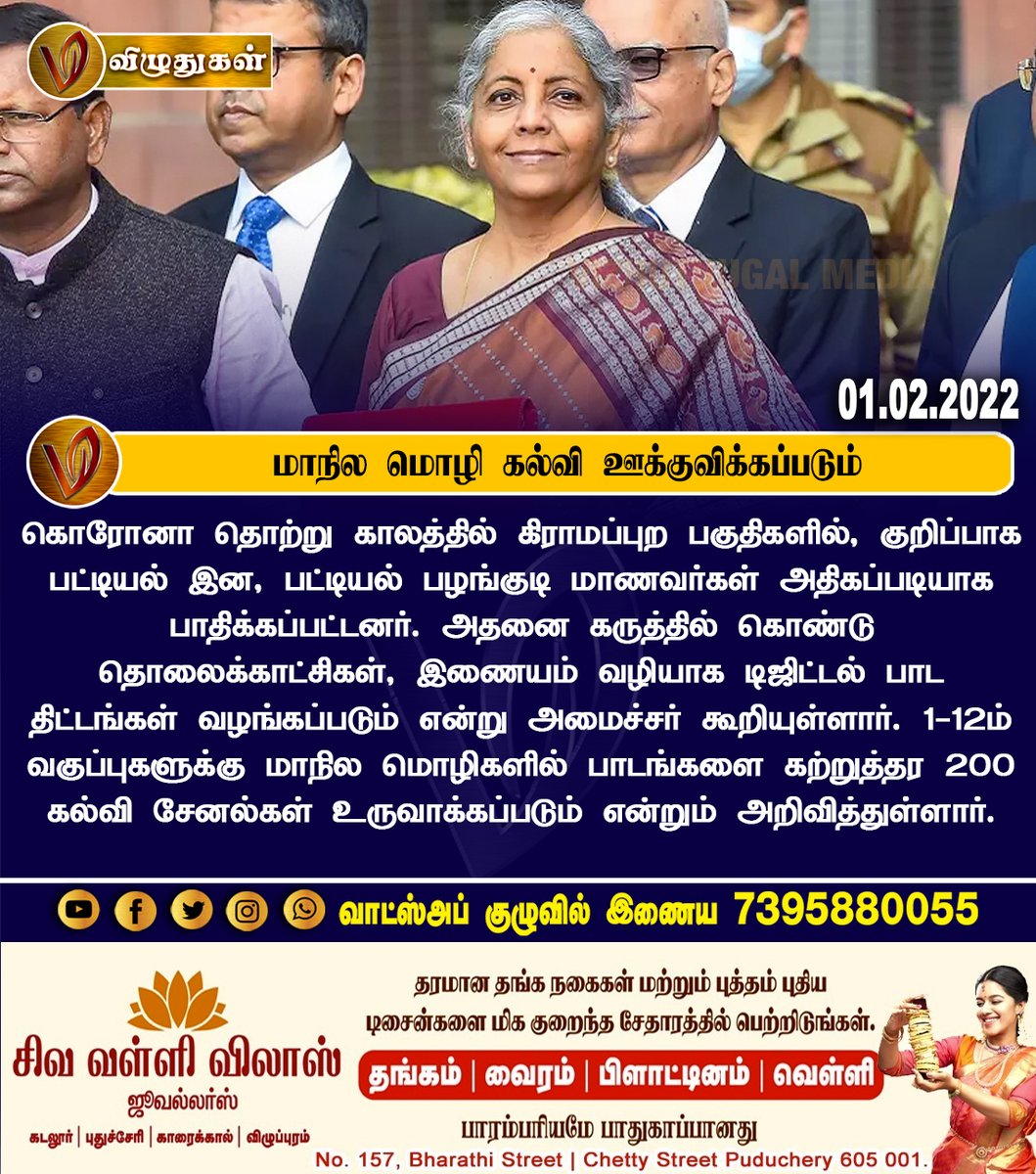 VizhuthugalM's tweet image. மாநில மொழி கல்வி ஊக்குவிக்கப்படும்

#statelanguage #budjet2022 #BreakingNews | #Vizhuthugalmedia | #dailyupdate | #Dailynews | #vizhuthugalnews